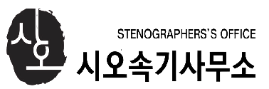 시오속기사무소 로고